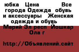 юбка › Цена ­ 1 000 - Все города Одежда, обувь и аксессуары » Женская одежда и обувь   . Марий Эл респ.,Йошкар-Ола г.